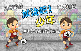 少儿足球培训机构海报壁画