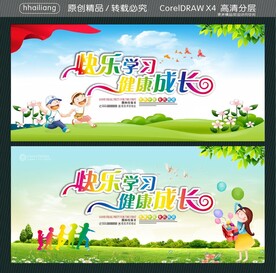 快乐学习 健康成长