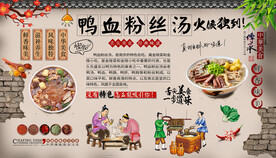 鸭血粉丝汤背景墙