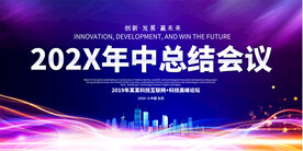 蓝色科技年中总结会议展板
