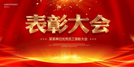 表彰大会