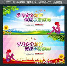 学习安全知识 创建平安校园