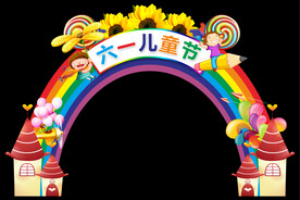 儿童节拱门
