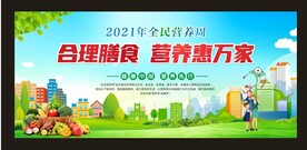 2021年全民营养周