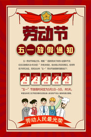 五一劳动节放假通知海报