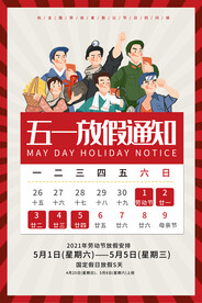 大气五一劳动节放假通知海报