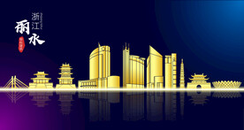 丽水地标建筑