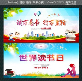 世界读书日 读万卷书行万里路