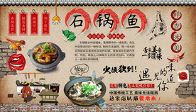 石锅鱼背景墙