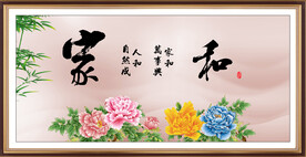 家和万事兴