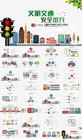 文明出行安全驾驶交警交通PPT