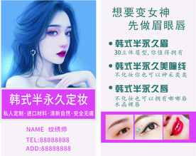 韩式半永久定妆名片