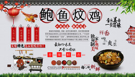 鲍鱼炆鸡背景墙