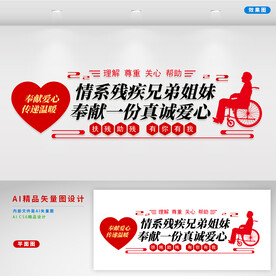 关爱残疾人  