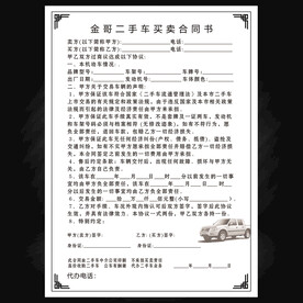 金哥二手车买卖合同书