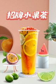 招牌水果茶