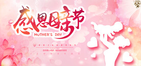 感恩母亲节展板