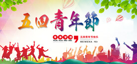 54青年节展板