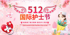 512国际护士节背景展板
