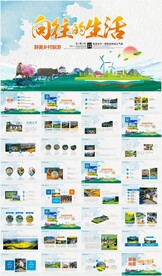 最美乡村旅游新农村振兴PPT