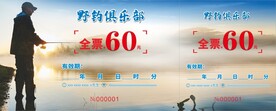 钓鱼门票