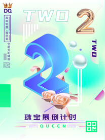 珠宝倒计时海报2