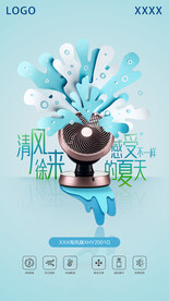 桌面风扇海报