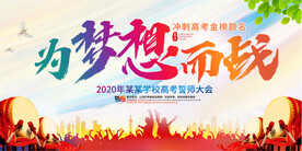为梦想而战高考中考誓师大会背景