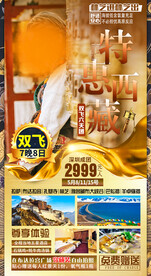 西藏旅游海报