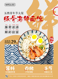 拉面馆海报五四青年节促销