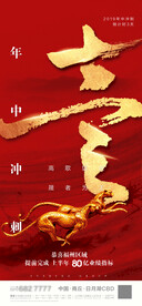 年中年终冲刺分销大会倒计时1天