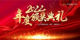 2022年度年终颁奖典礼背景板