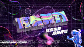 街舞活动背景板