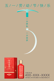 白酒 五一节日海报POP