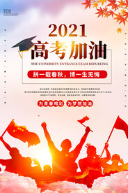 正能量高考中考校园励志海报宣传