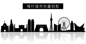 喀什城市矢量剪影