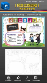 纪念五四运动爱国手抄报小报