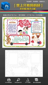 母亲节世上只有妈妈好手抄报小报