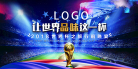 白酒世界杯户外广告会议背景