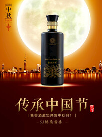 白酒中秋传承中国节海报POP