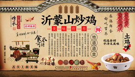 沂蒙山炒鸡背景墙