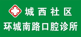 卫生院 口腔 诊所 医疗 医院