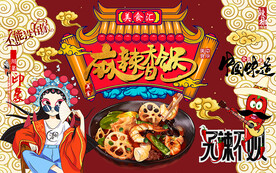 国潮麻辣香锅美女工装背景墙