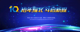 十年蓝色晚会背景