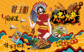 国潮烧烤美女美食工装背景墙