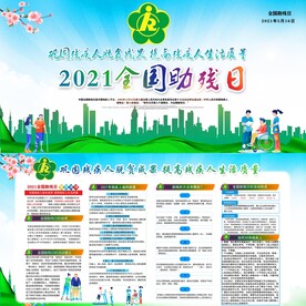 2021全国助残日