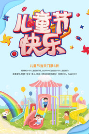 大气欢度六一儿童节促销海报