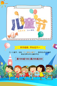 快乐童年六一活动海报设计