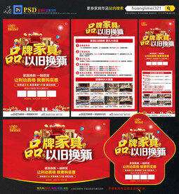 家具以旧换新宣传单DM