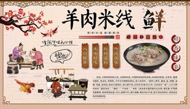 羊肉米线背景墙